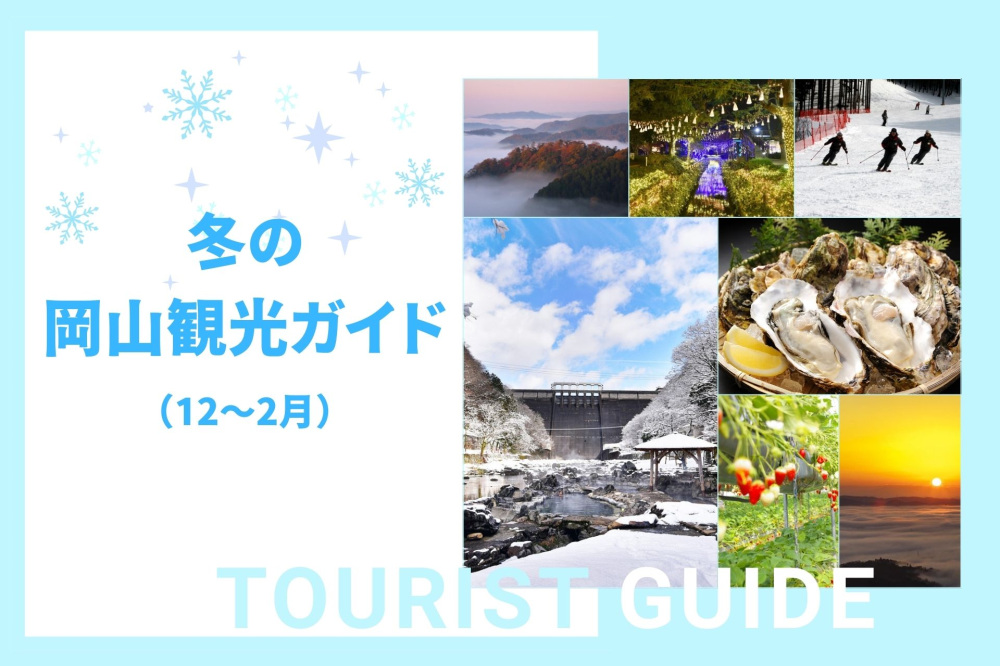 楽しい!美味しい!冬の岡山観光ガイド(12~2月)